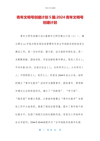 青年文明号创建计划5篇