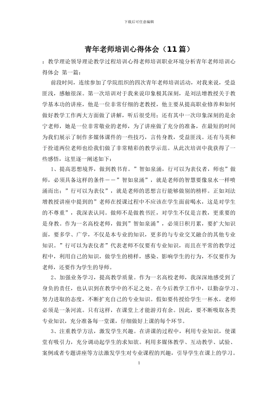 青年教师培训心得体会_第1页