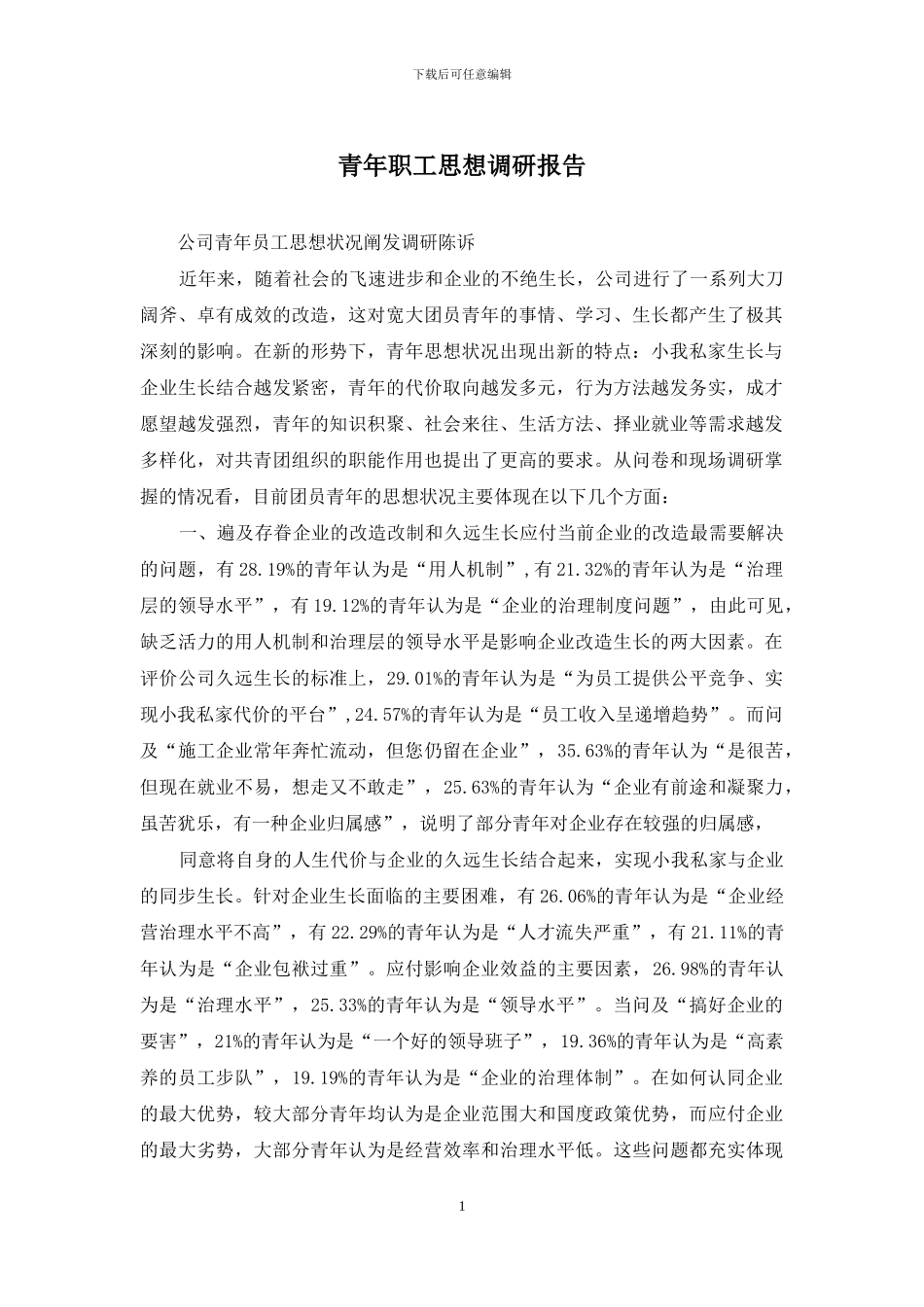 青年职工思想调研报告_第1页