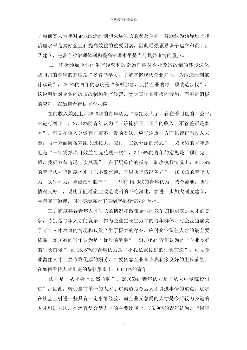 青年职工思想调研报告_第2页