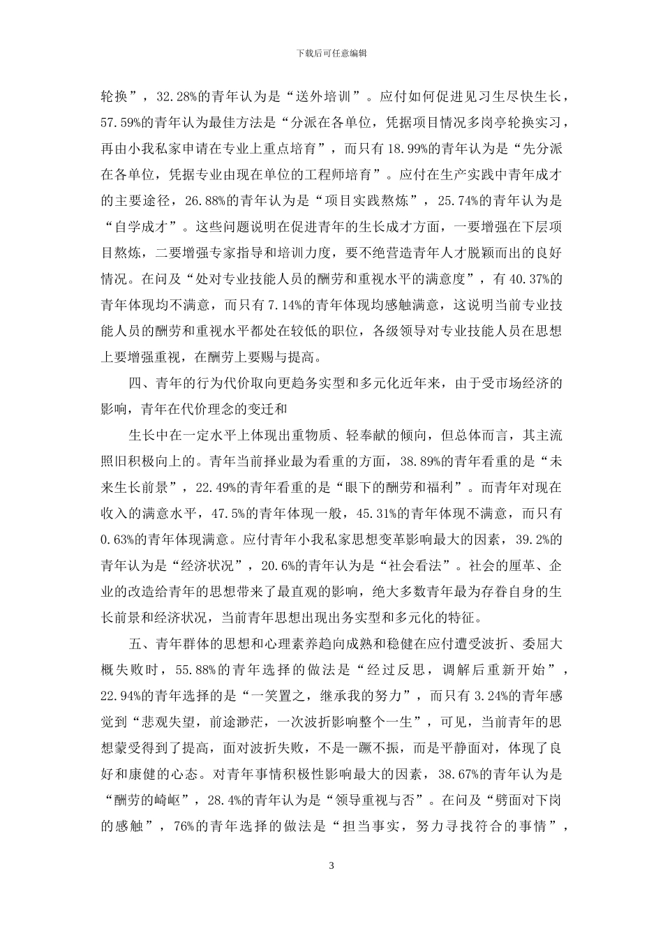 青年职工思想调研报告_第3页