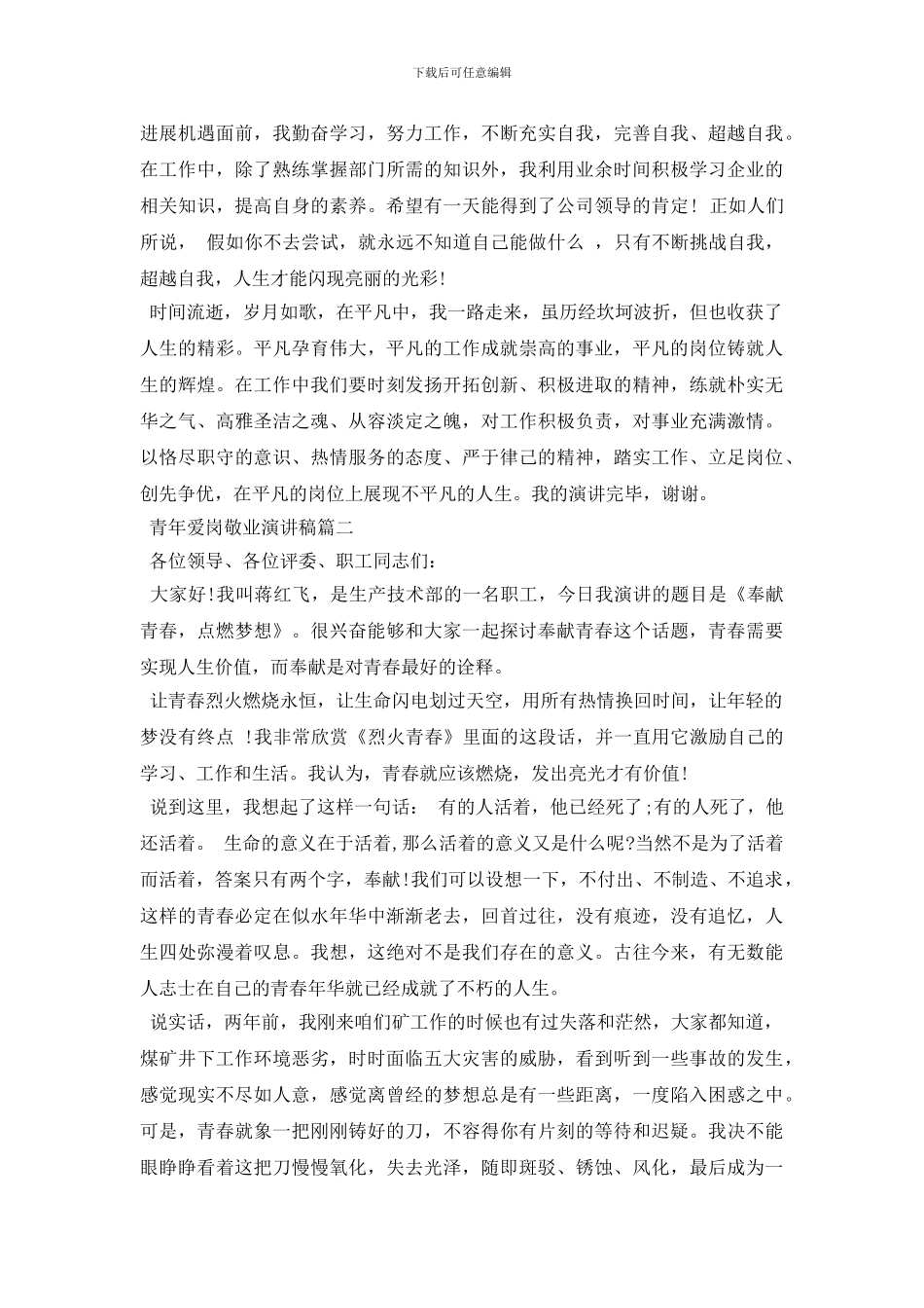 青年爱岗敬业演讲稿_第2页