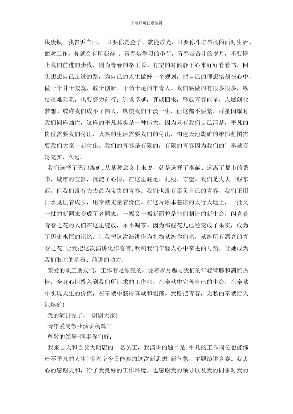 青年爱岗敬业演讲稿_第3页