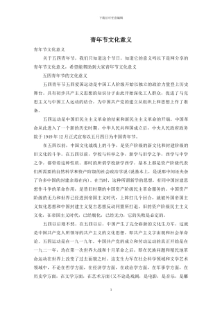 青年节文化意义