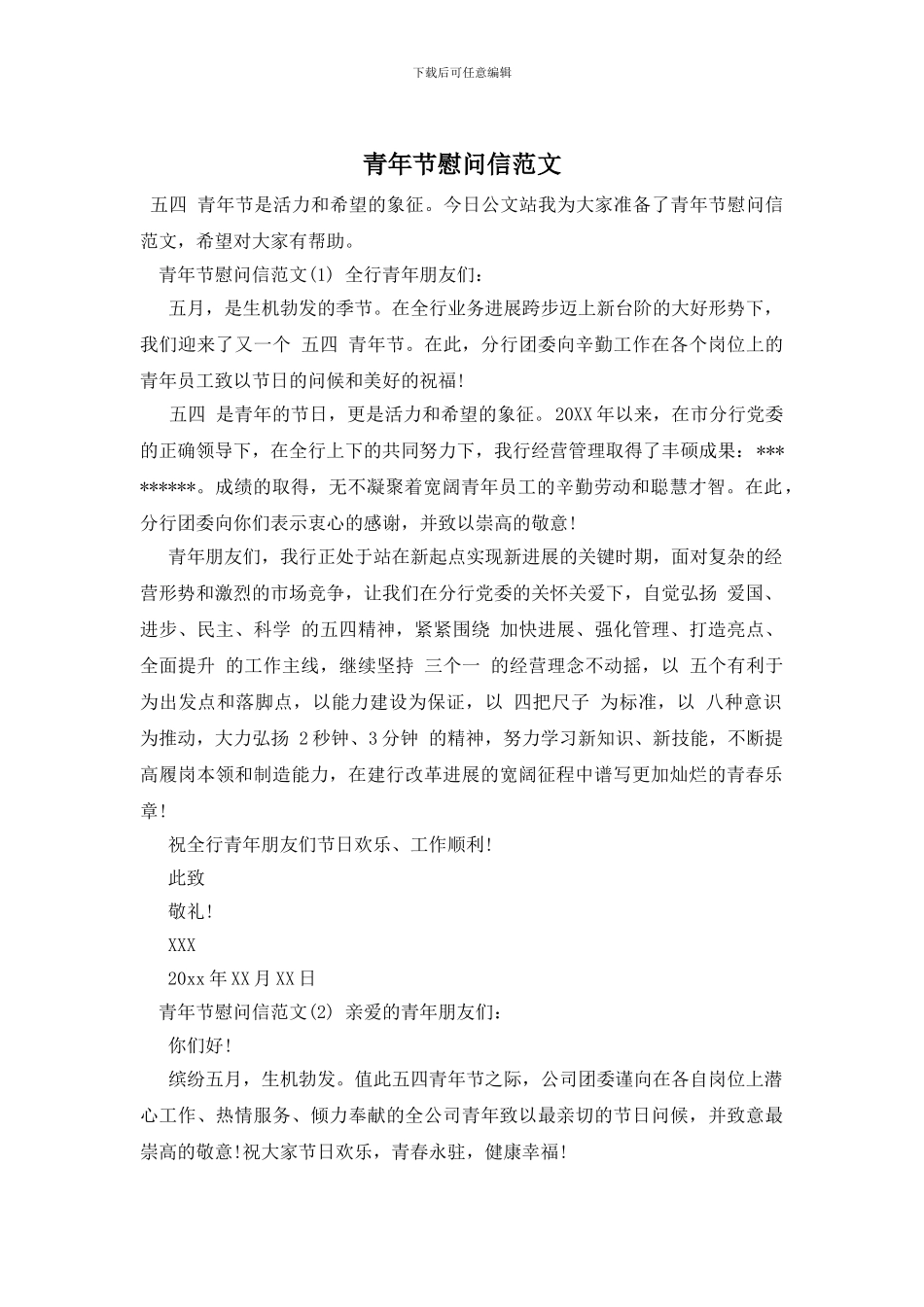 青年节慰问信范文_第1页