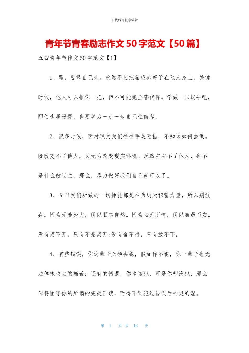 青年节青春励志作文50字范文_第1页