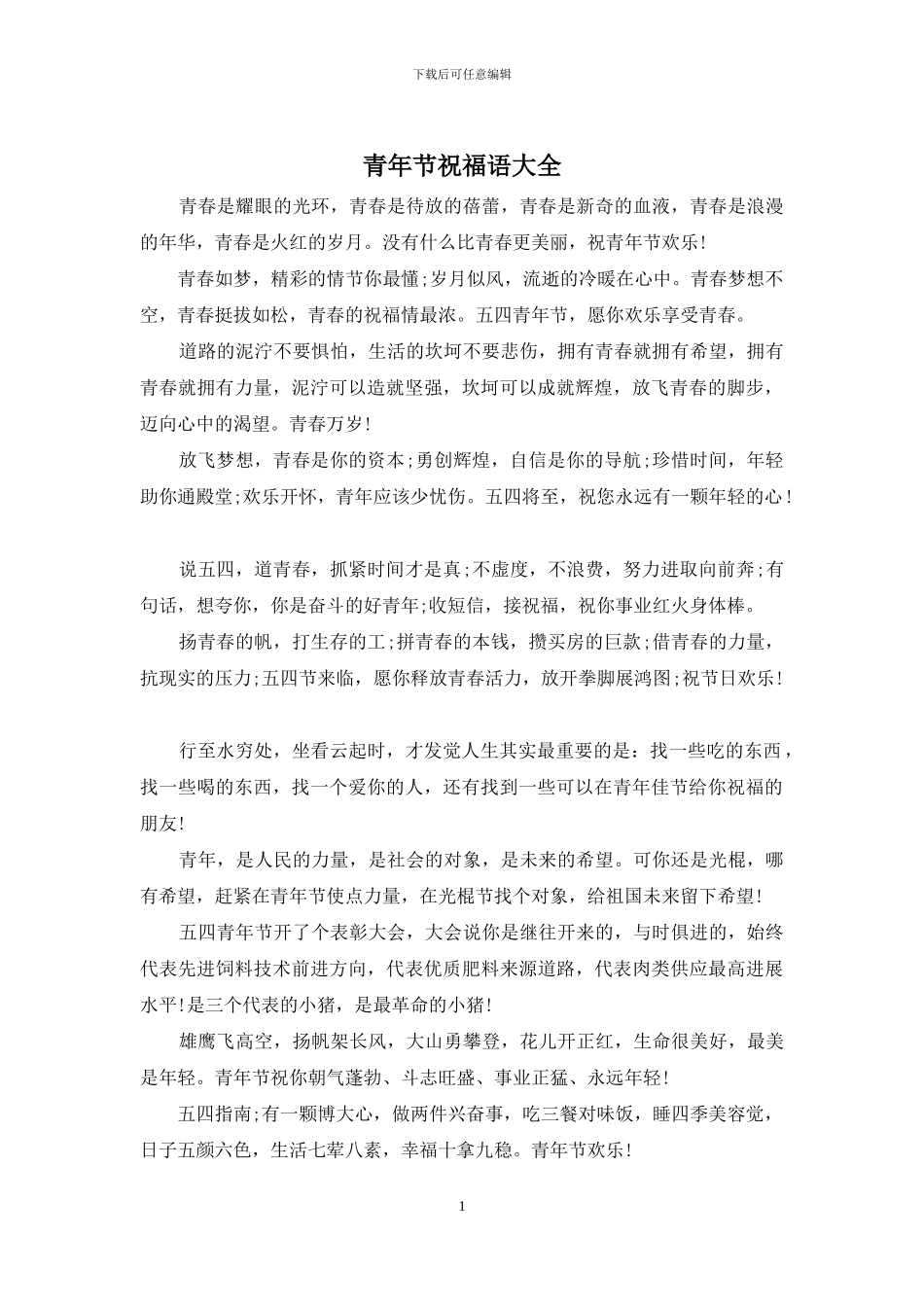 青年节祝福语大全_第1页