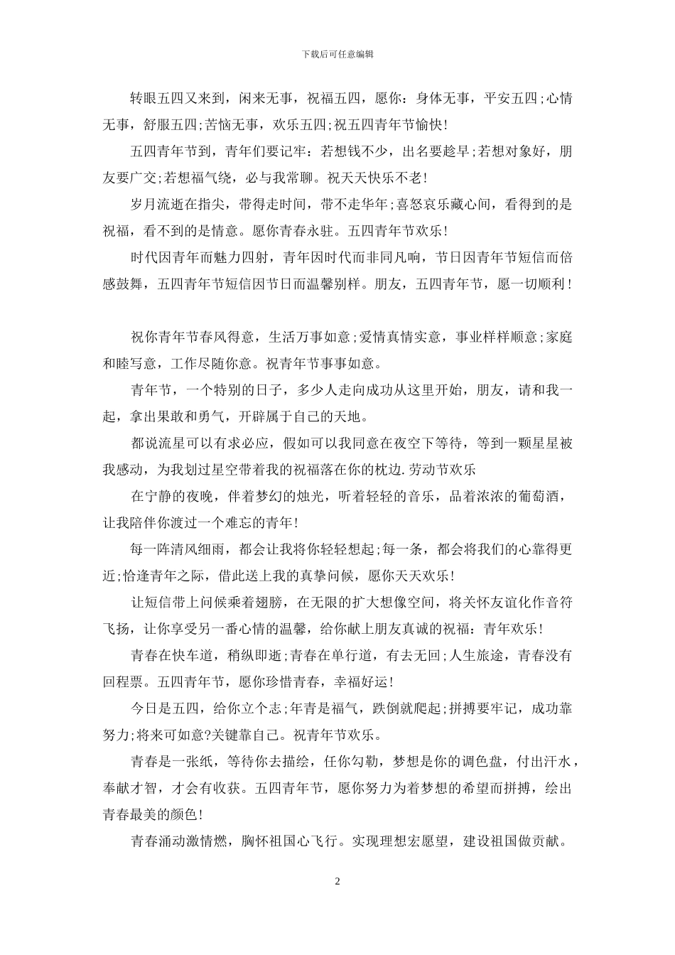 青年节祝福语大全_第2页