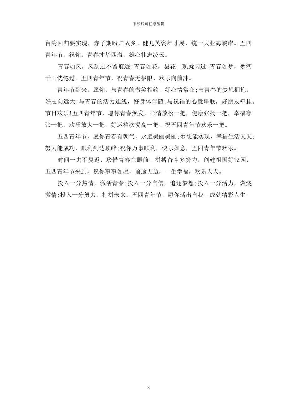 青年节祝福语大全_第3页