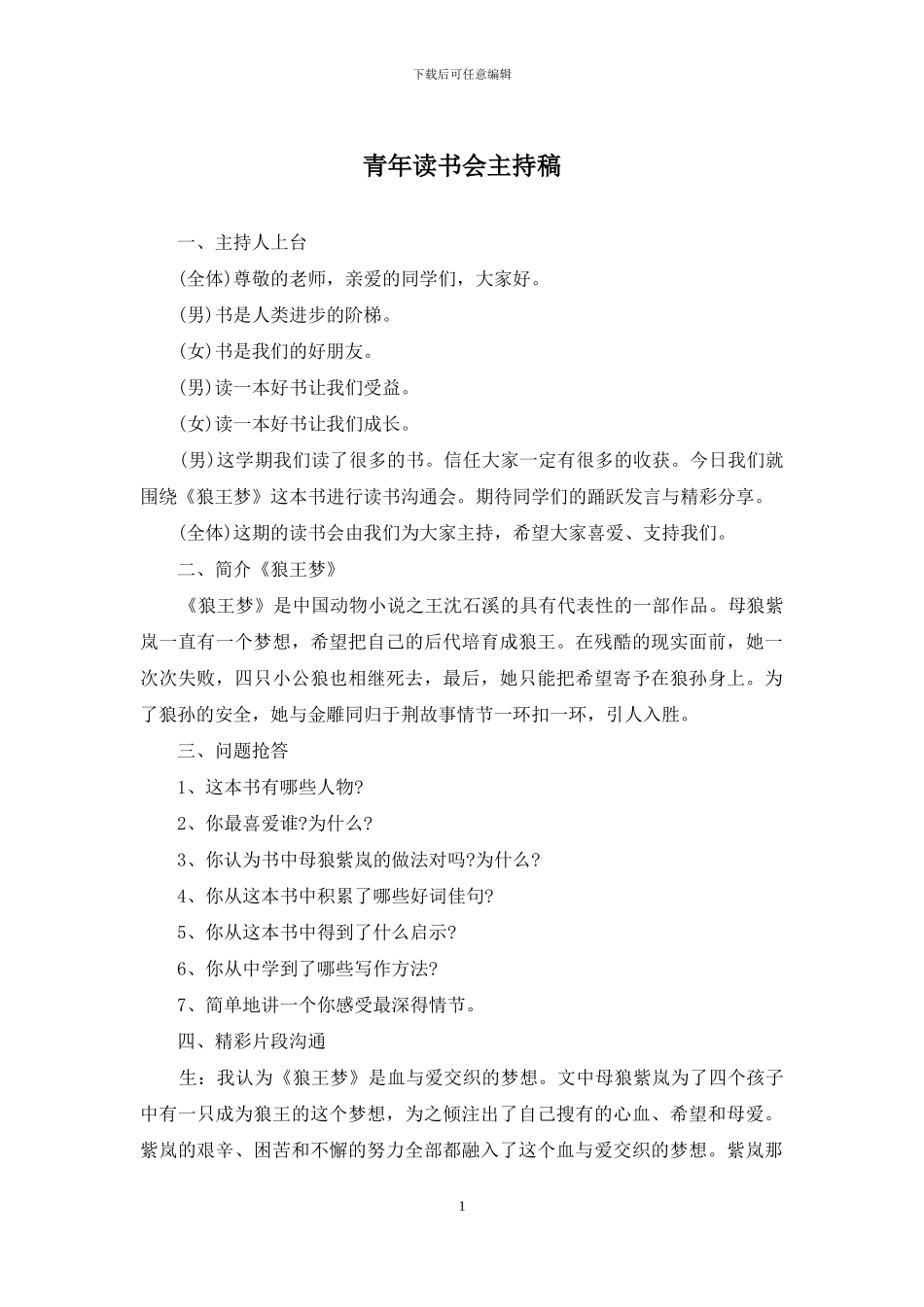 青年读书会主持稿_第1页