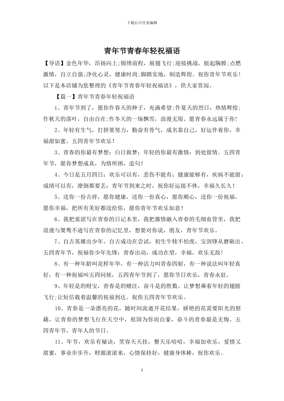 青年节青春年轻祝福语_第1页