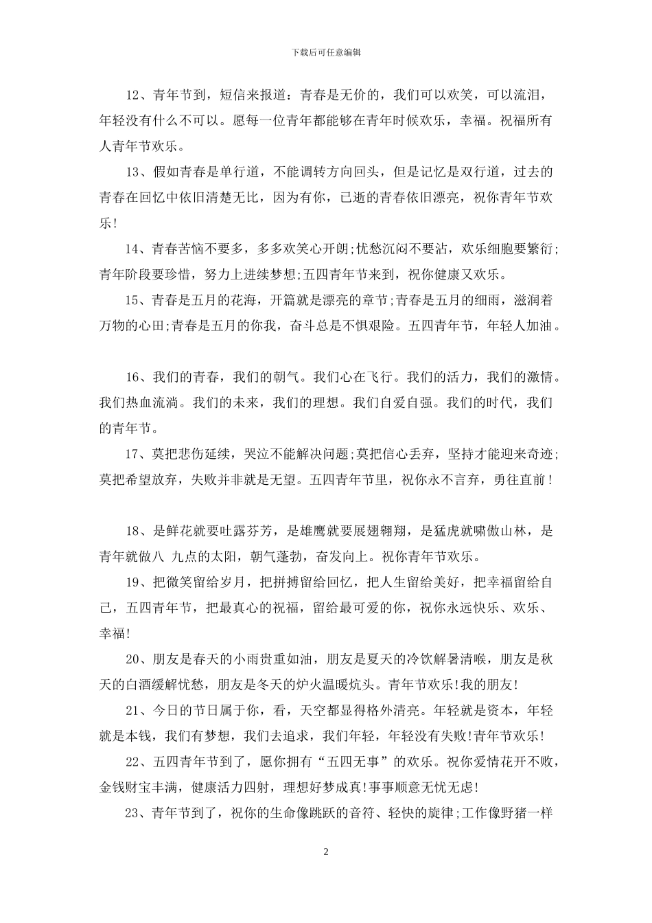 青年节青春年轻祝福语_第2页