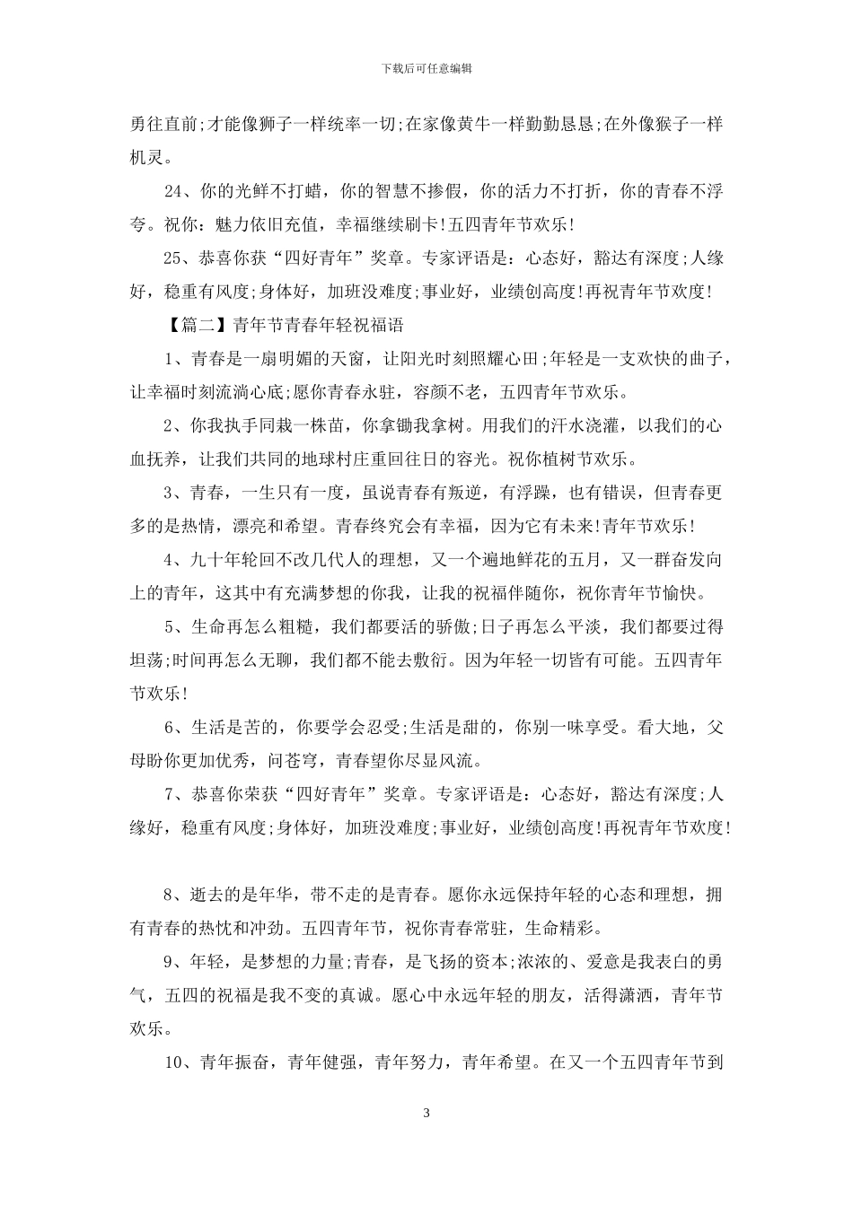 青年节青春年轻祝福语_第3页