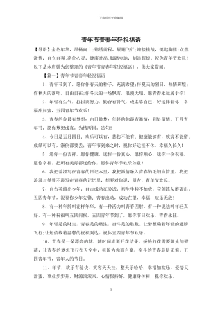 青年节青春年轻祝福语