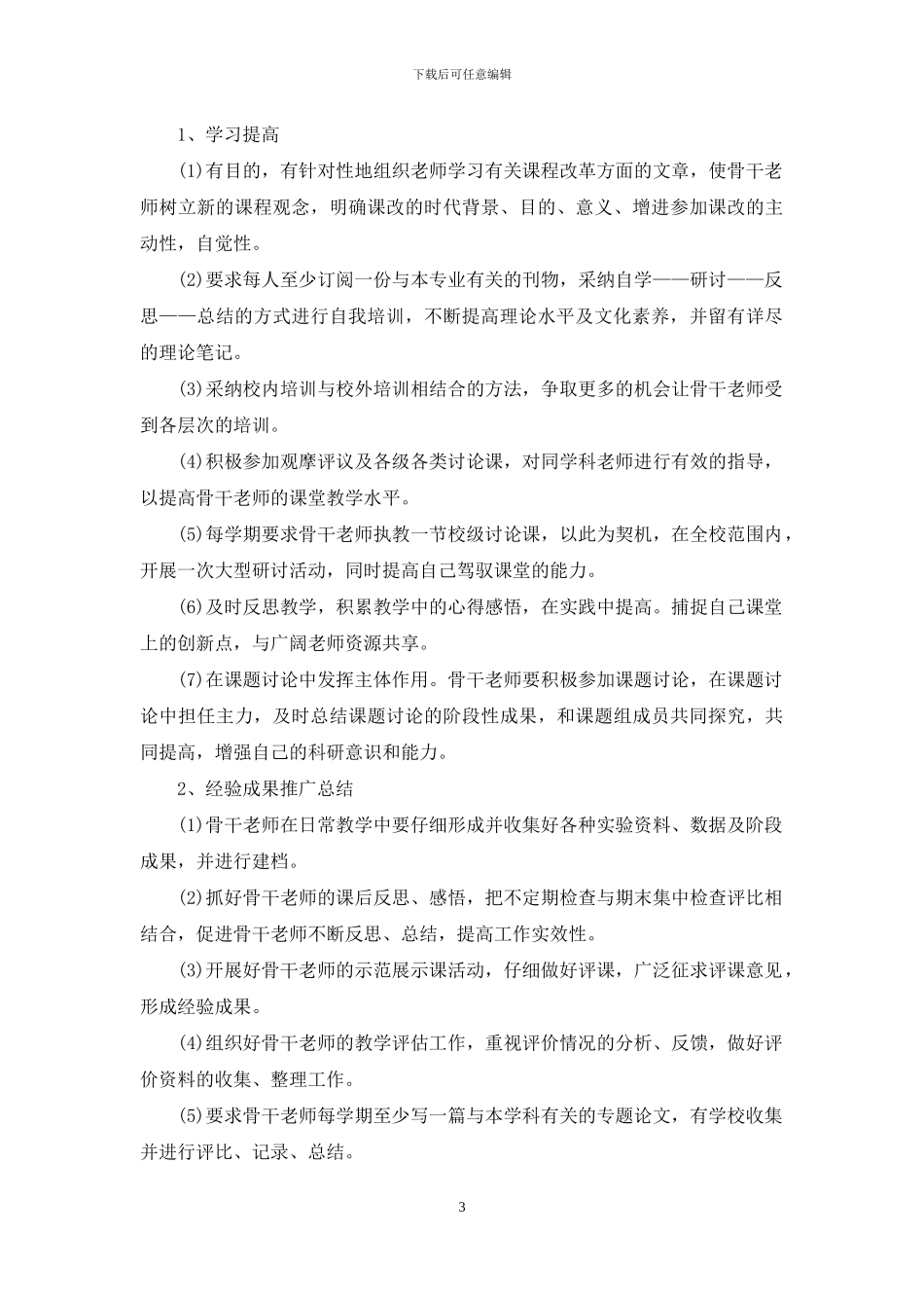 青年骨干教师培训计划模板_第3页