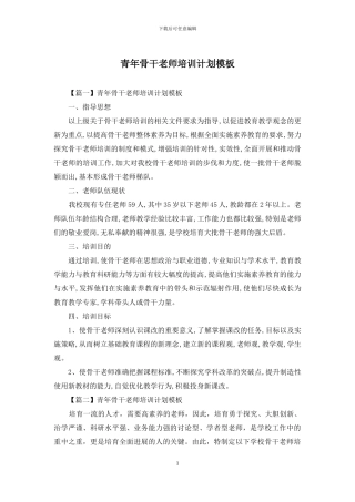 青年骨干教师培训计划模板