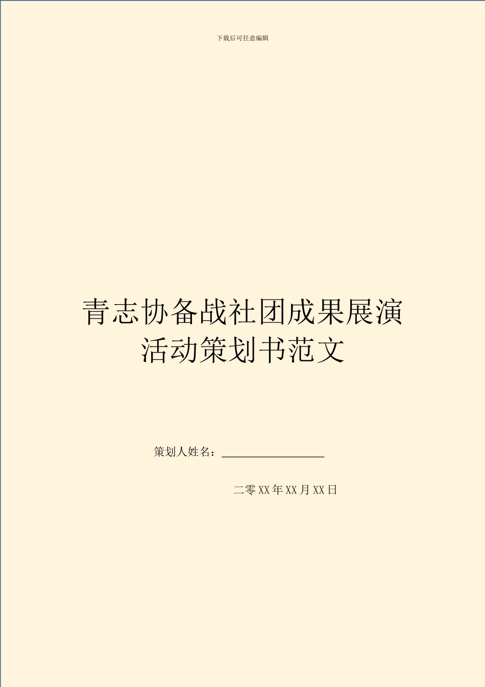 青志协备战社团成果展演活动策划书范文_第1页