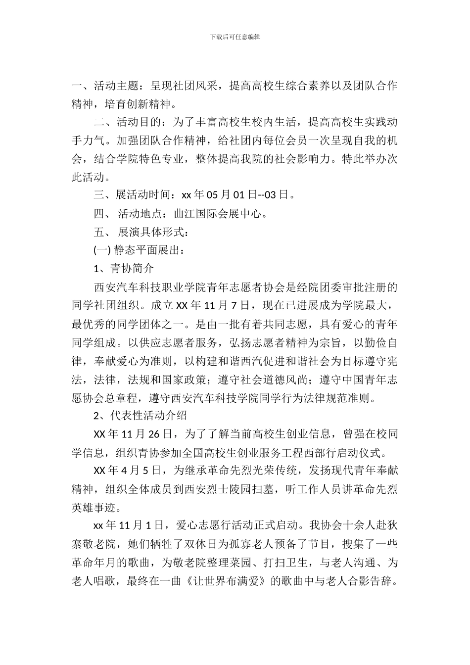 青志协备战社团成果展演活动策划书范文_第2页