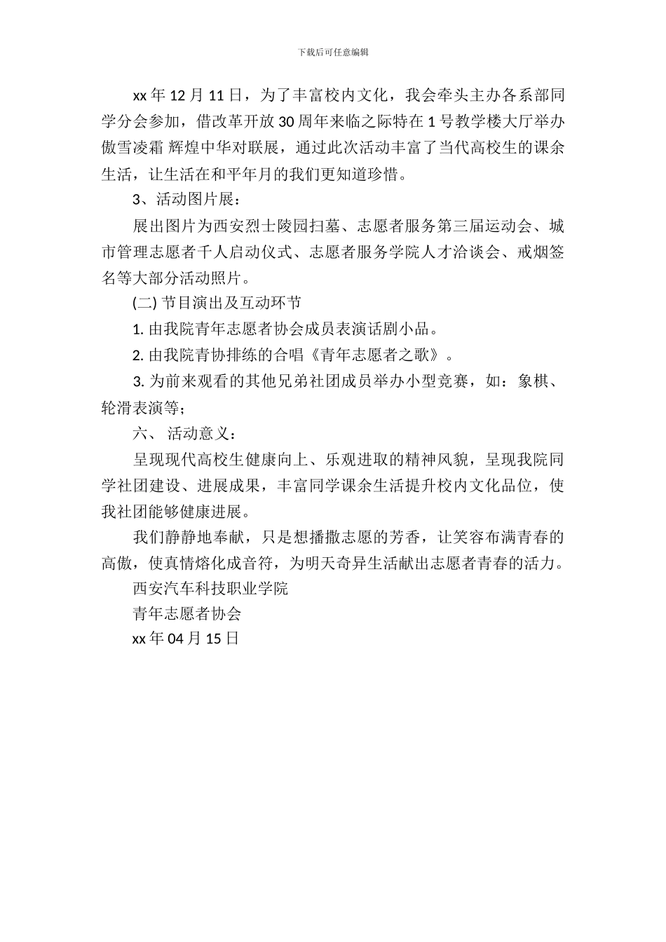 青志协备战社团成果展演活动策划书范文_第3页