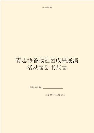 青志协备战社团成果展演活动策划书范文
