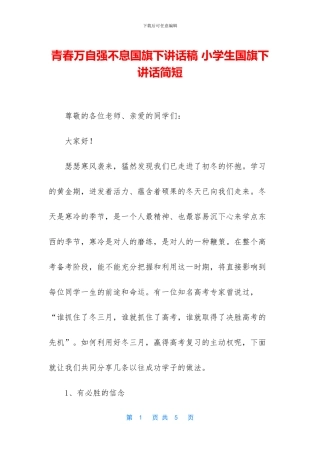 青春万自强不息国旗下讲话稿