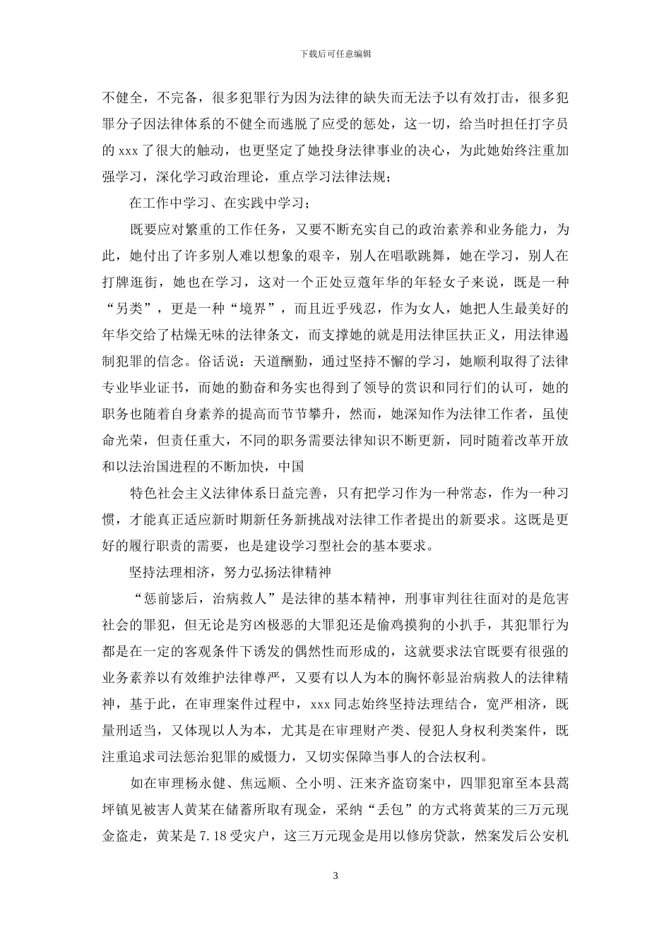 青年法官先进事迹_第3页