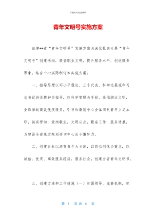 青年文明号实施方案