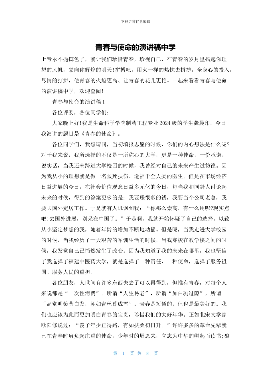 青春与使命的演讲稿中学_第1页
