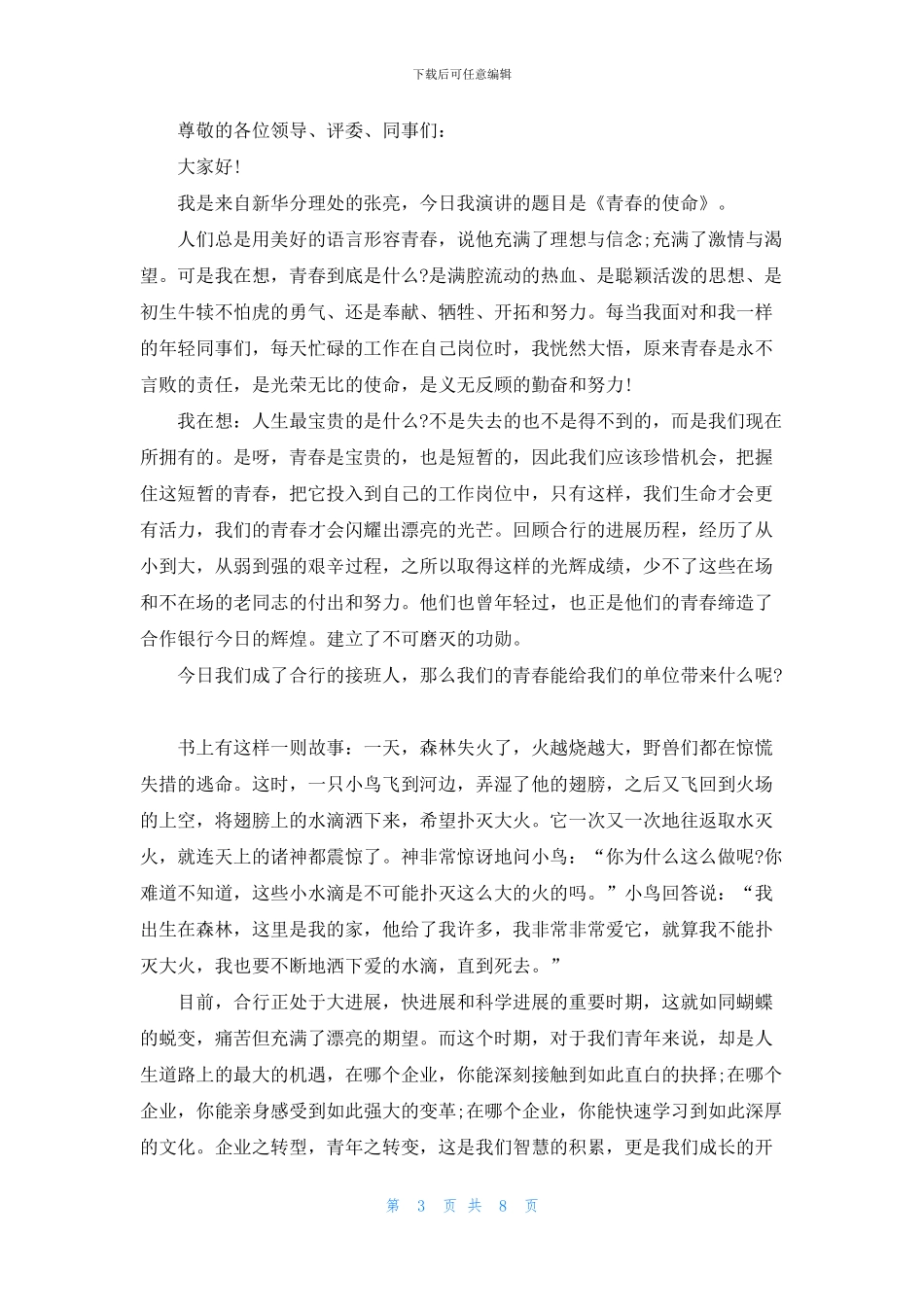 青春与使命的演讲稿中学_第3页