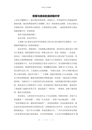 青春与使命的演讲稿中学