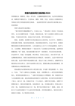 青春与使命同行演讲稿2024