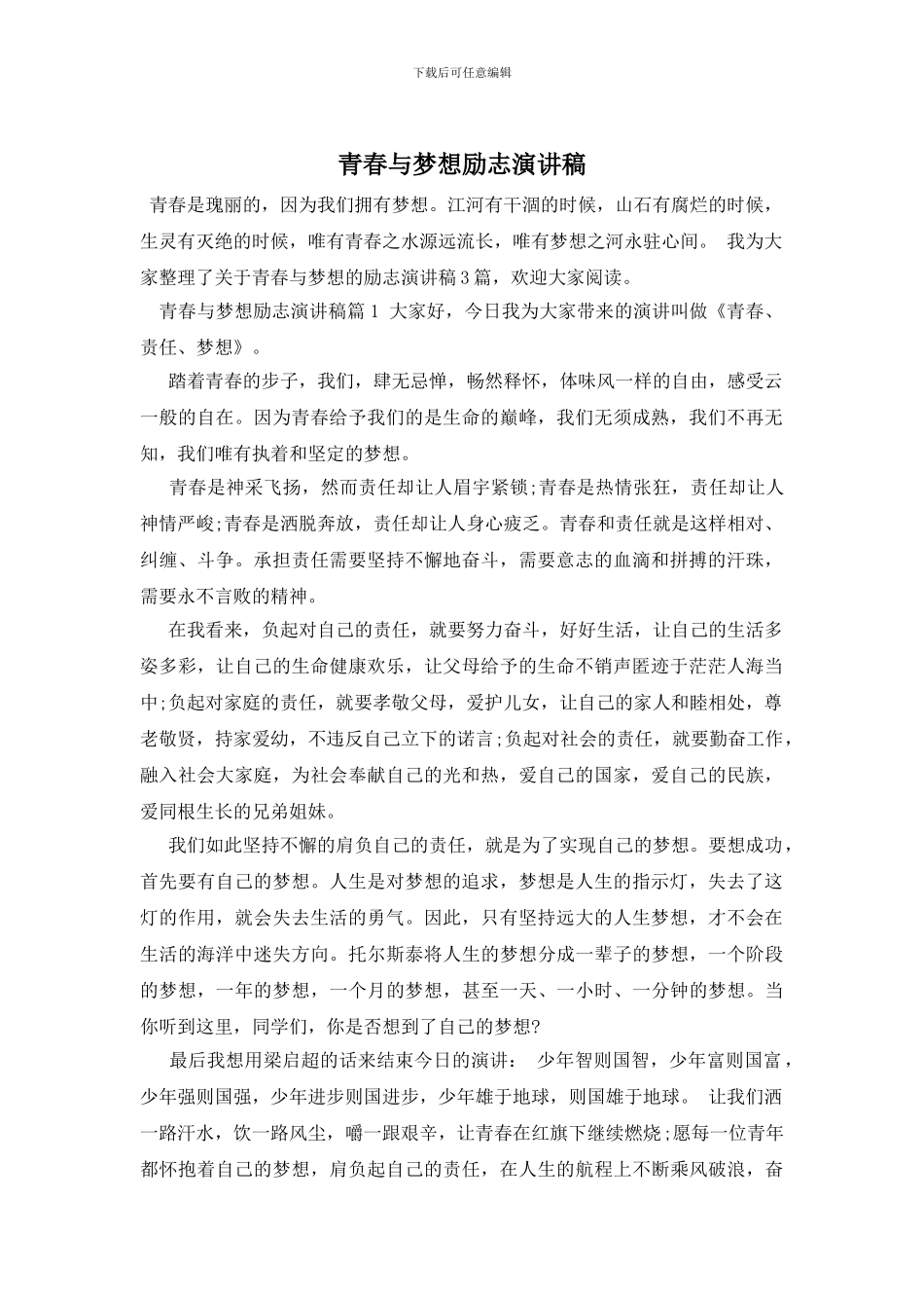 青春与梦想励志演讲稿_第1页