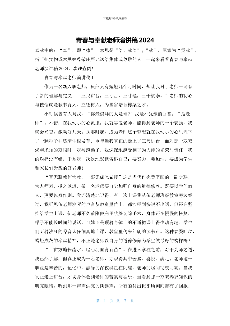 青春与奉献教师演讲稿2024_第1页