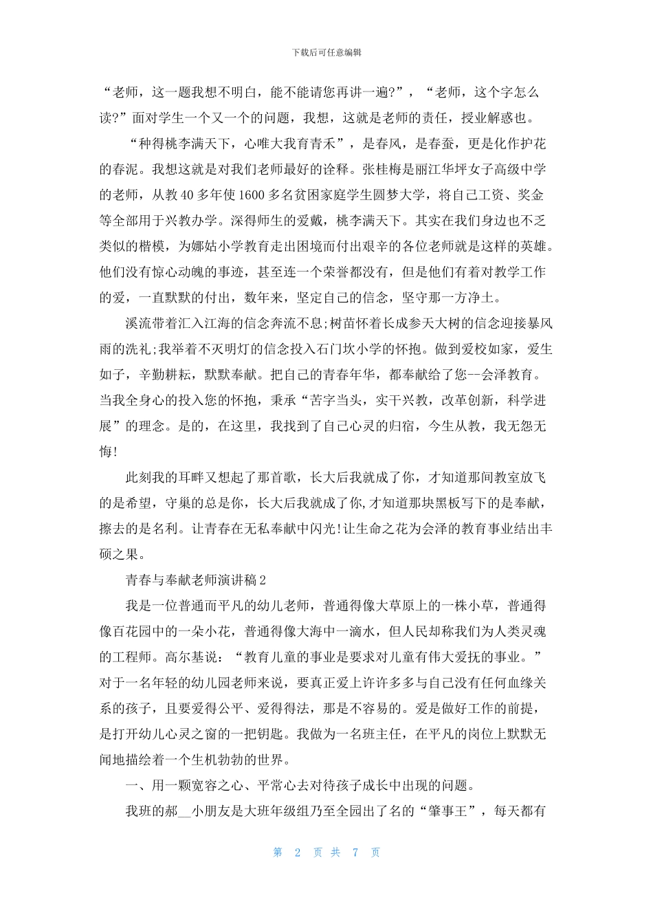 青春与奉献教师演讲稿2024_第2页