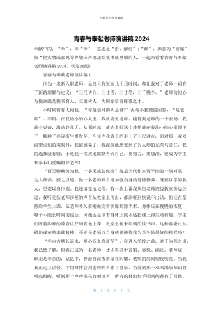 青春与奉献教师演讲稿2024