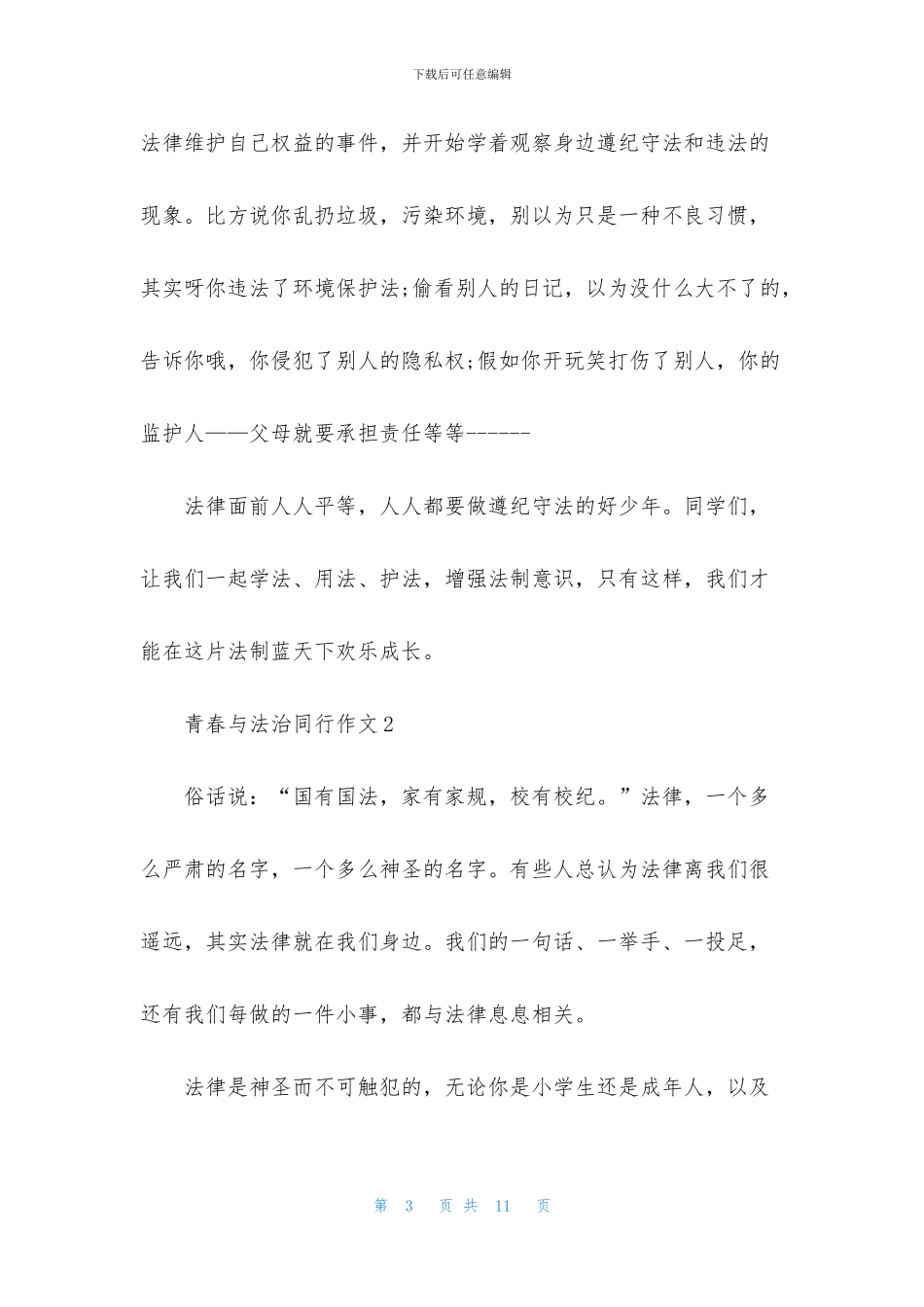 青春与法治同行征文5篇_第3页