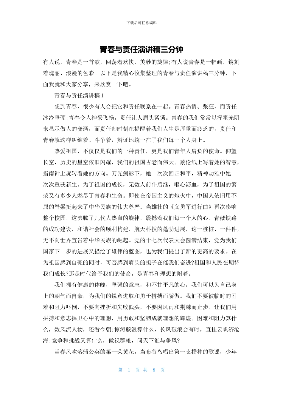 青春与责任演讲稿三分钟_第1页