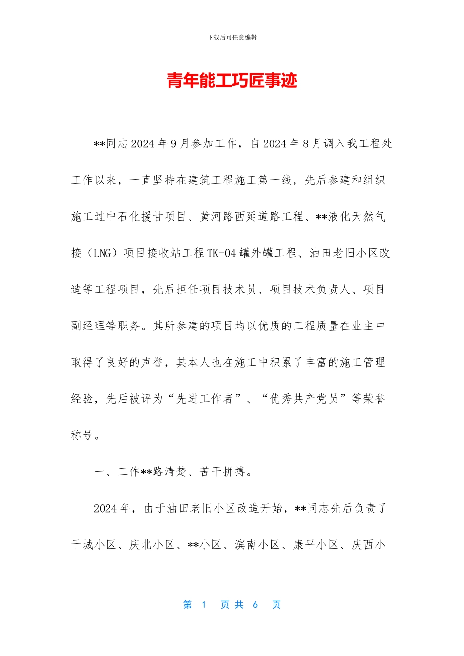 青年能工巧匠事迹_第1页