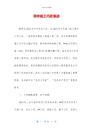 青年能工巧匠事迹