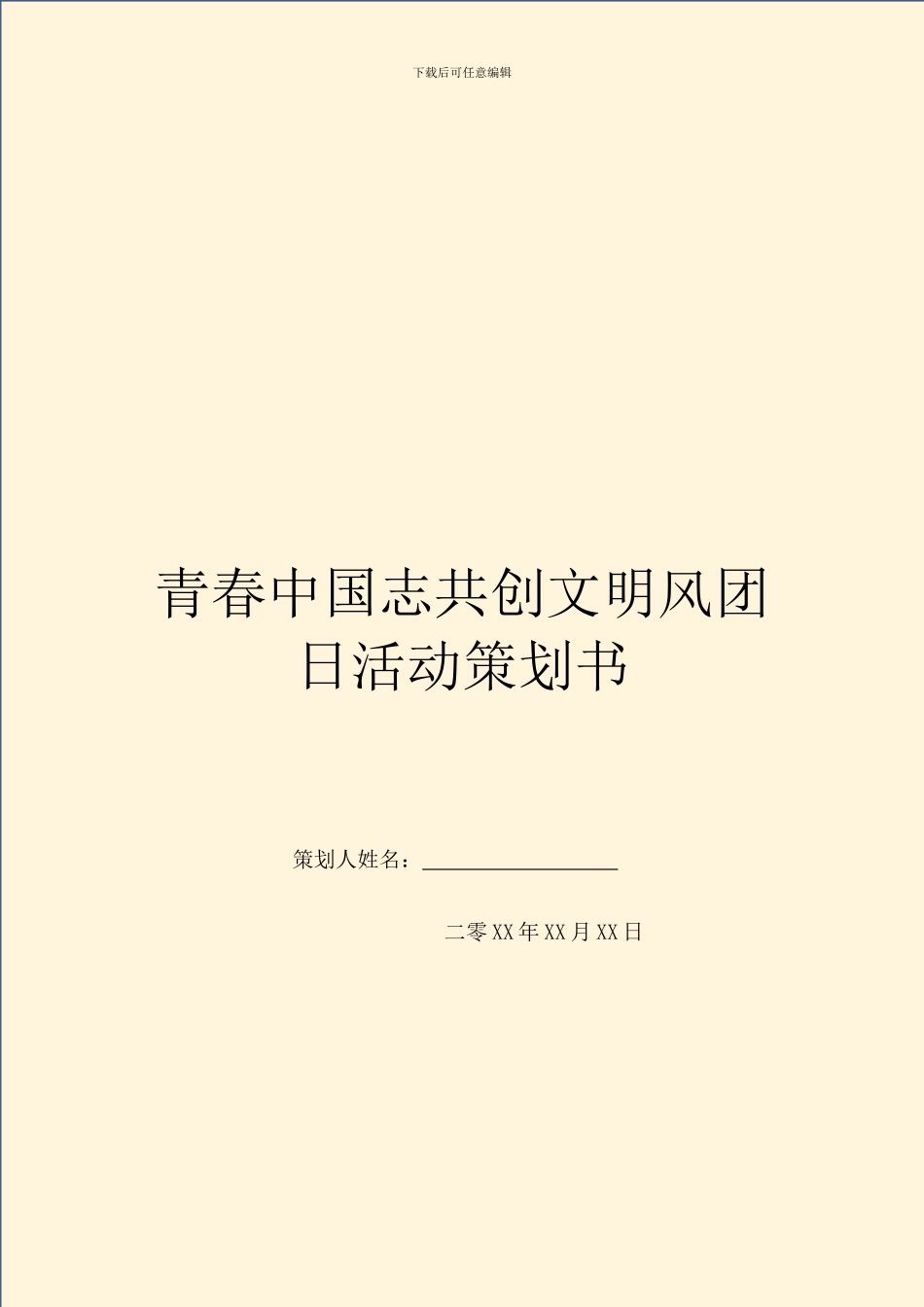 青春中国志共创文明风团日活动策划书_第1页