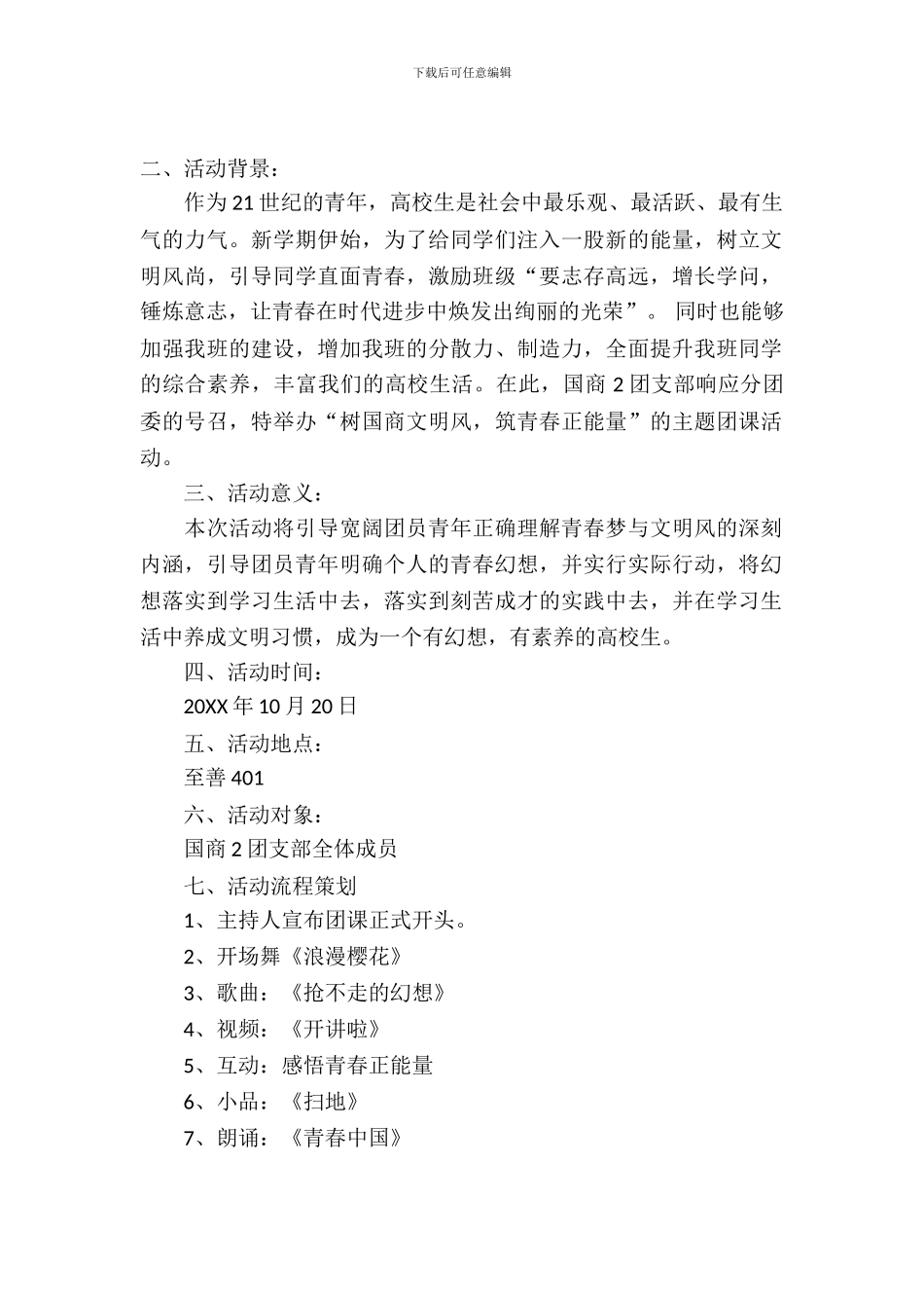 青春中国志共创文明风团日活动策划书_第2页