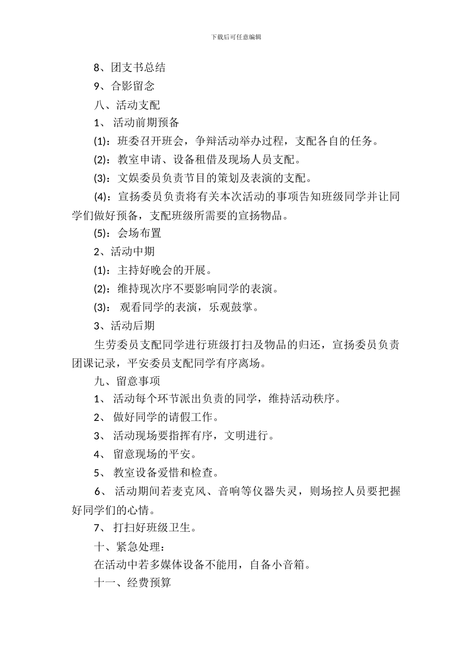 青春中国志共创文明风团日活动策划书_第3页