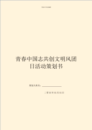 青春中国志共创文明风团日活动策划书