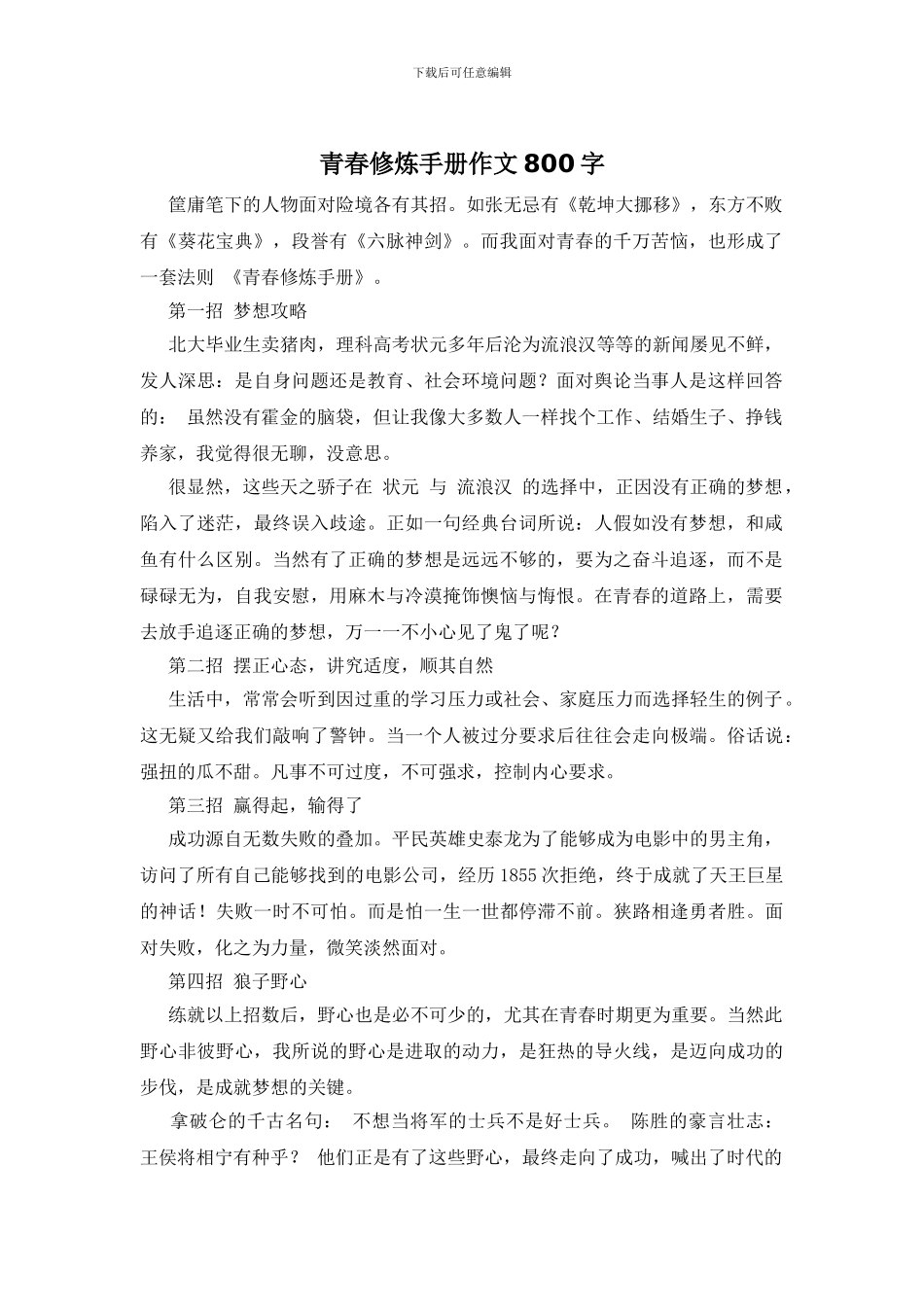 青春修炼手册作文800字_第1页