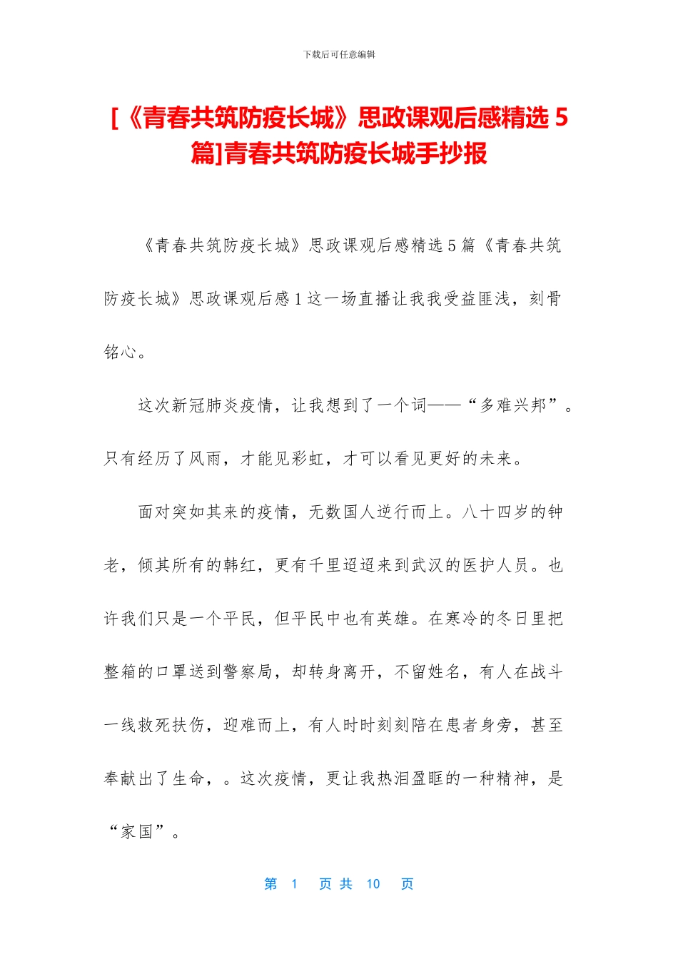 青春共筑防疫长城手抄报_第1页