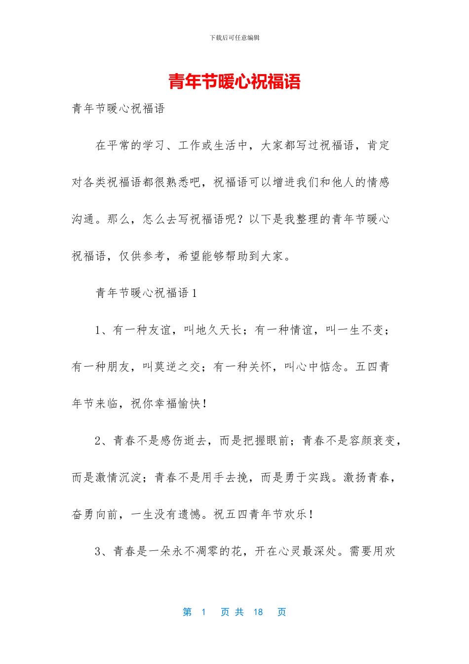 青年节暖心祝福语_第1页