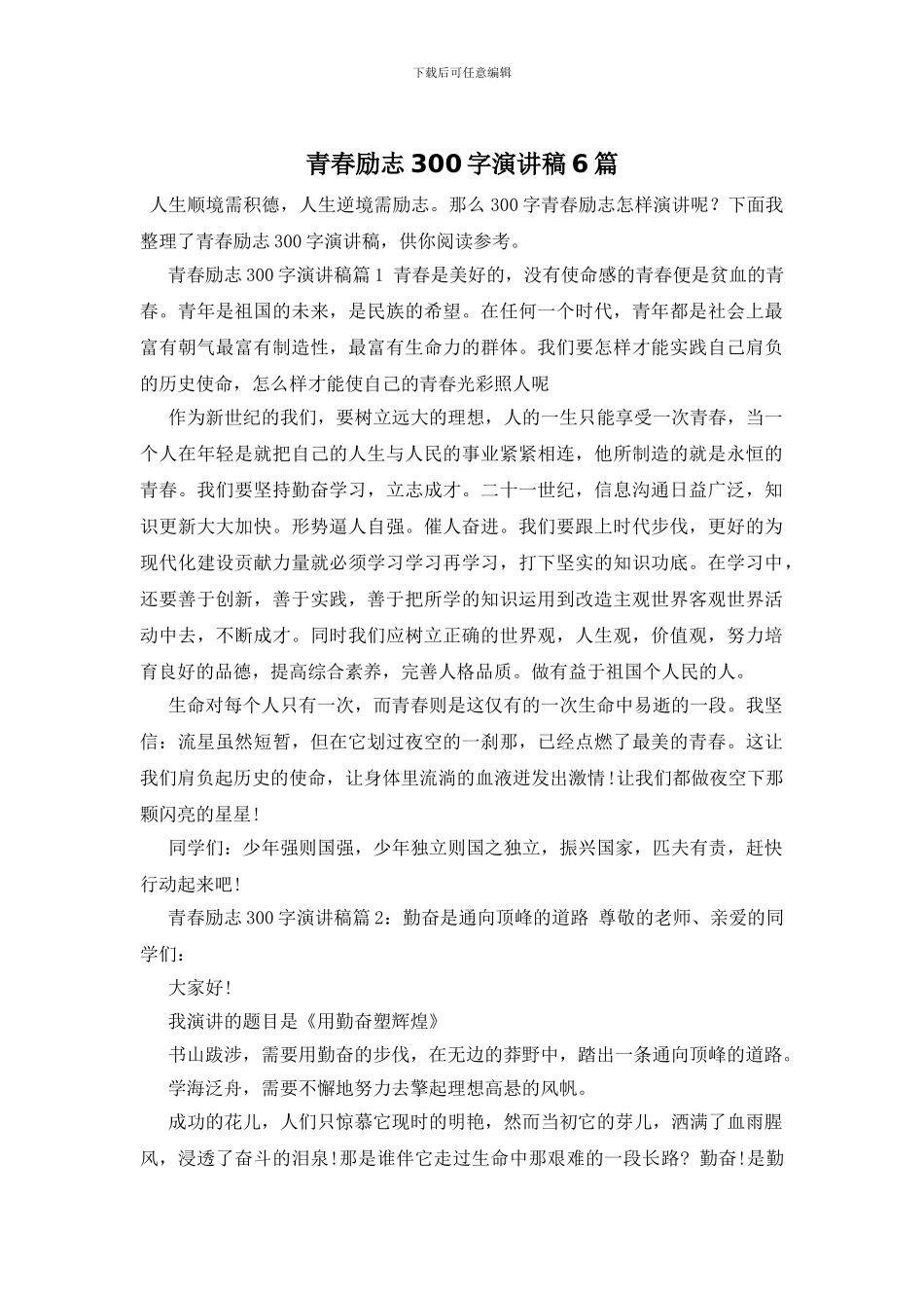 青春励志300字演讲稿6篇_第1页