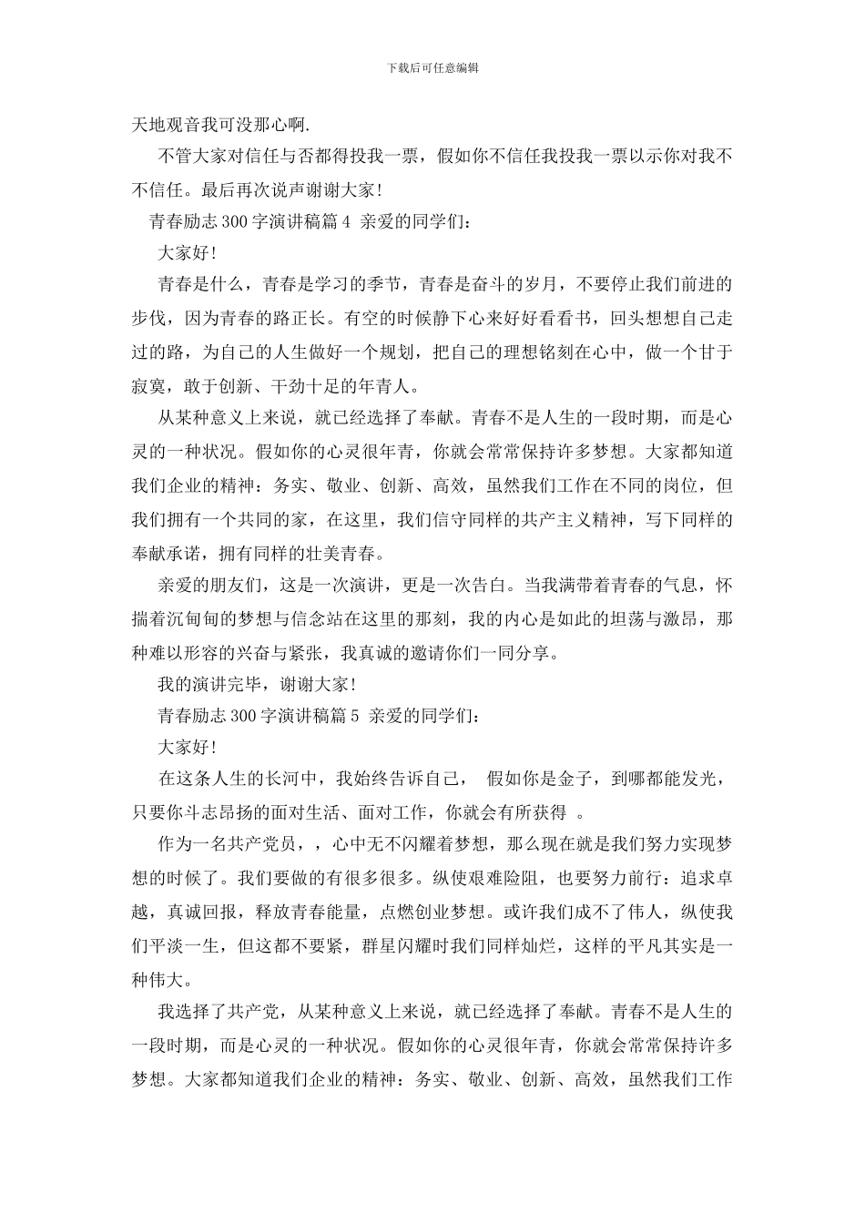 青春励志300字演讲稿6篇_第3页