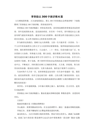 青春励志300字演讲稿6篇