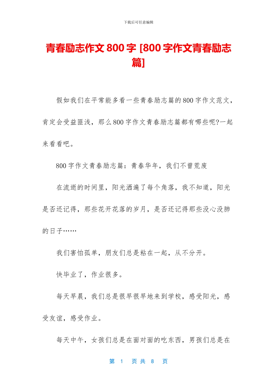青春励志作文800字-_第1页